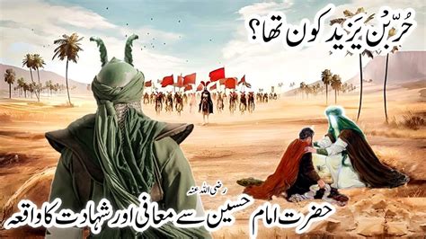 Hurr Ibn Yazid Kon Tha Hazrat Hur Ki Shahadat Or Imam Hussain Ka