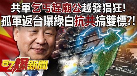 共軍「乞丐趕廟公」越發猖狂！ 「孤軍」返台曝綠白「抗共」搞雙標？！ 康仁俊 徐俊相《57爆新聞》精選篇 網路獨播版 2100 1 Youtube