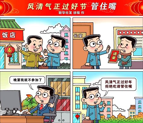 （图表·漫画）锦绣中国年丨风清气正过好节 管住嘴（横版） 新华社 北京 徐骏