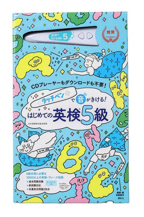 楽天ブックス タッチペンで音がきける！ はじめての英検5級 石原 真弓 9784065238356 本