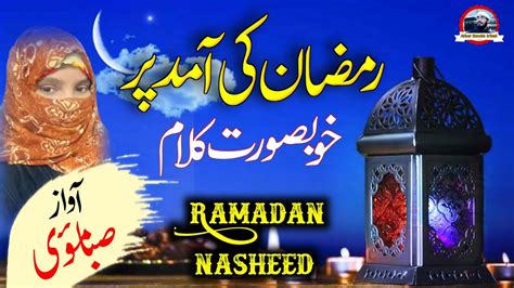 Ramadan Special Kalam 2023 Ramzan Arha Hai Voice Saba Mauvi Ramzan