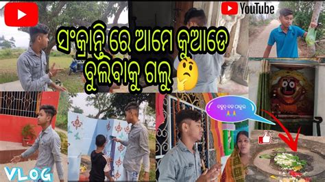 ସଂକ୍ରାନ୍ତି ରେ ଆମେ କୁଆଡେ ବୁଲିବାକୁ ଗଲୁ 🤔🙏 ️ଆସ ଦେଖିବା 👈 🙄💐viral Youtube