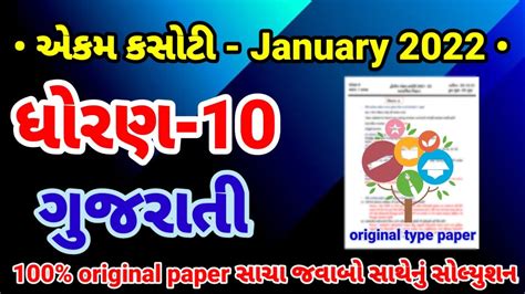 Ekam Kasoti Dhoran Gujarati Paper Solution January Std