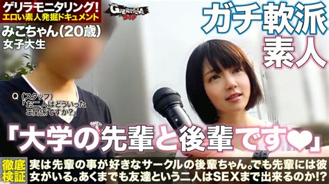 待ちゆく男女に「男女の友情は成立するのか！？」と聞いてみた件 みこちゃん アダルト動画 ソクミル