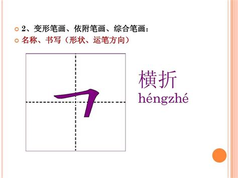 第六讲 对外汉字教学：笔画笔顺word文档在线阅读与下载免费文档