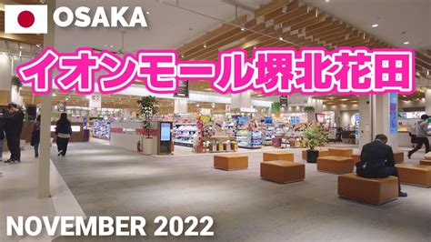 【大阪】イオンモール堺北花田を歩く2022 堺市北区 Aeon Mall Sakai Kitahanada Walking Tour