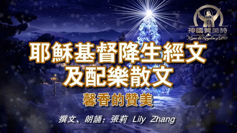 《耶稣基督降生经文及配乐散文》撰文、朗诵：张莉 Lily Zhang Youtube