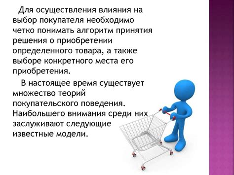 Модель покупательского поведения - презентация онлайн
