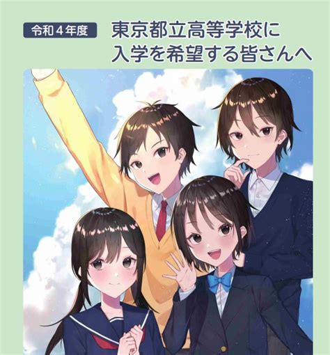 〈2022年度入試〉東京都 都立高「受験生向けパンフレット」を公開 令和4年度 よみうり進学メディア