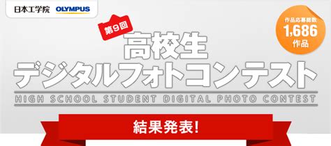 高校生デジタルフォトコンテスト第9回｜東京の専門学校｜日本工学院