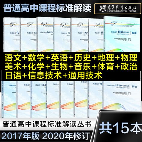 普通高中课程标准解读语文数学英语物理化学生物历史地理思想政治美术音乐艺术体育通用技术信息技术2017版2020修订高等教育出版社 虎窝淘