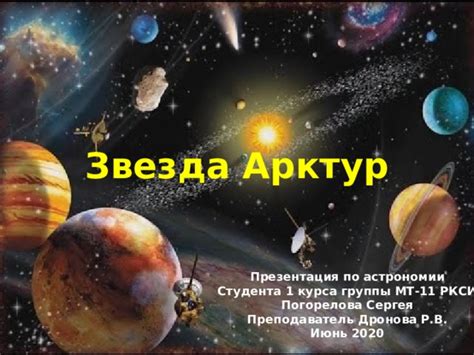 "Звезда Арктур"