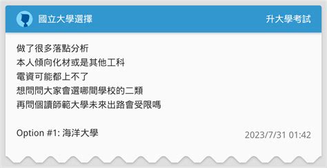 國立大學選擇 升大學考試板 Dcard