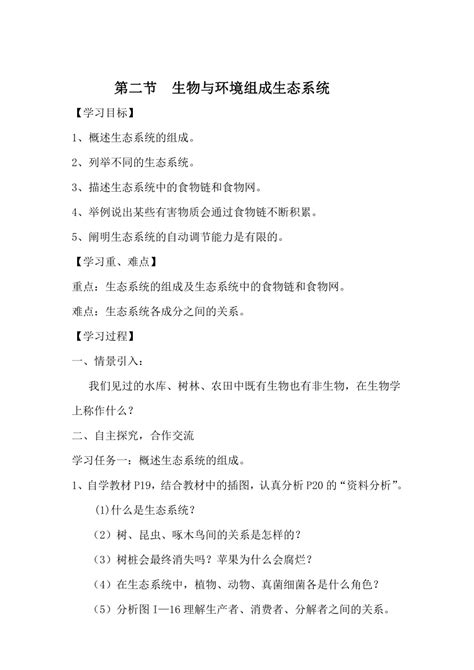 人教版七年级生物上册第二节生物与环境组成生态系统教案 21世纪教育网