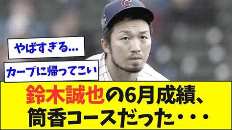 【悲報】鈴木誠也の6月成績、ガチで筒香コースに乗っていた・・・【なんjなんg反応】【2ch5ch】