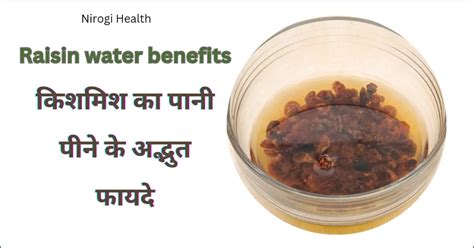 Raisin Water Benefits किशमिश का पानी पीने के 10 फायदे