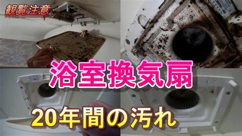 【換気扇の掃除方法】20年間掃除していなかったお風呂の換気扇を掃除してみた 2 お風呂換気扇掃除お風呂換気扇掃除外せないお風呂換気扇外れ