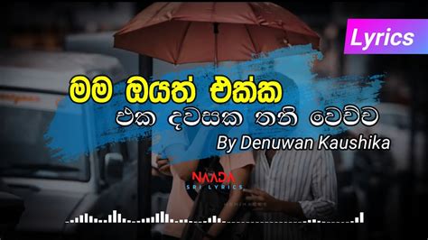 Mama Oyath Ekka Eka Dawasaka මම ඔයත් එක්ක Naada Sri Lyrics Youtube