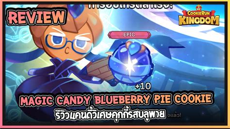 Cookie Run Kingdom Review แคนดี้วิเศษคุกกี้รสบลูพาย Magic Candy Blueberry Pie Cookie