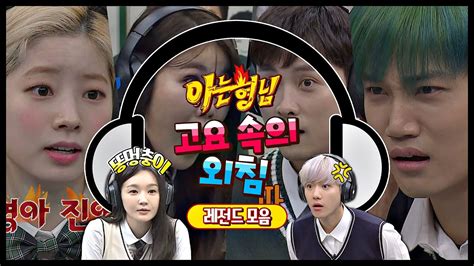 스페셜 숨 쉴 틈 없이 웃긴 고요 속의 외침 레전드♨ 너무 웃어서 토할 뻔ㅠ 아는 형님 Knowing Bros