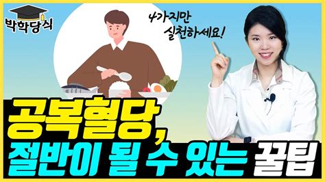 마른당뇨인 집중 공복혈당 낮추는 4가지 방법 당뇨문의 1644 5178 혈당 낮추는 법 Youtube