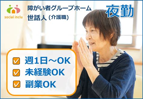 ソーシャルインクルーホーム浜松神田町 週1日～ok 夜勤 介護職 夜勤専従（世話人）パート・アルバイト 障がい者グループホーム 無