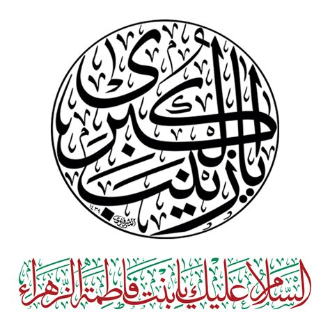 Dame Sayyida Zaynab Kalligraphie Bibi Zainab Arabisch Kalligraphie