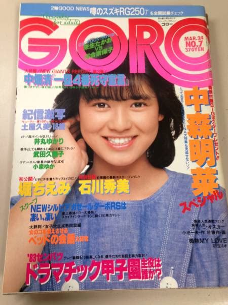 【中古】yg Goro ゴロー 1983年3月24日号 土屋久美 井丸ゆかり 武田久美子 小泉ゆか 石川秀美 堀ちえみ 松田聖子の落札情報詳細