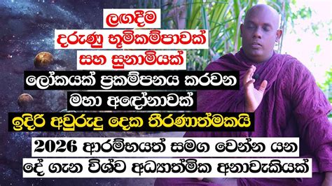 ලඟදීම දරුණු භූමිකම්පාවක් සහ සුනාමියක් ලෝකයක් ප්‍රකම්පනය කරවන මහා