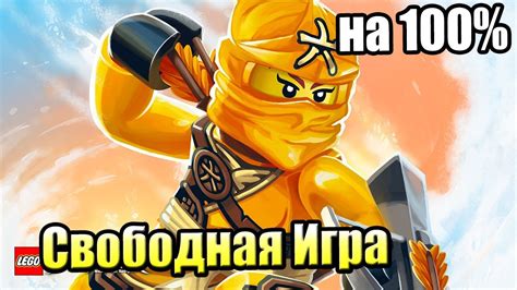 ЛЕГО Фильм НИНДЗЯГО ВИДЕОИГРА {PS4} часть 26 — СВОБОДНАЯ ИГРА ...