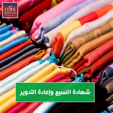 شهادة النسيج وإعادة التدوير OSS Middle East Certification