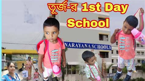 তূর্জ র 1st Day Of School তূর্জর জীবনের প্রথম দিন স্কুলে 🏫 কিভাবে