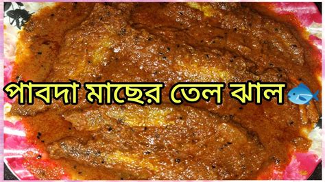 পাবদা মাছের তেল ঝাল Pabda Macher Tel Jhal Pabda Fish Curry