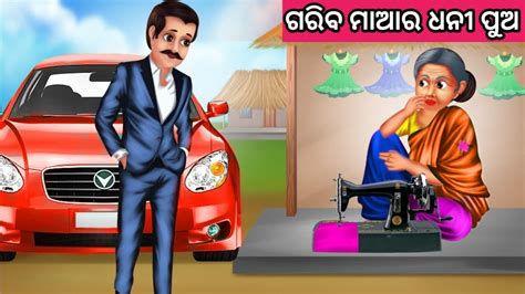 ଗରବ ମଆ ର ଧନ ପଅ ନଆ ଓଡଆ ଗପ Moral Story Odia Odia Fairytale