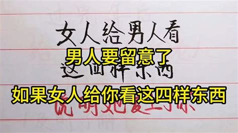 男人要留意了，如果女人给你看这四样东西，说明她已经爱上了你！ 情感视频 搜狐视频