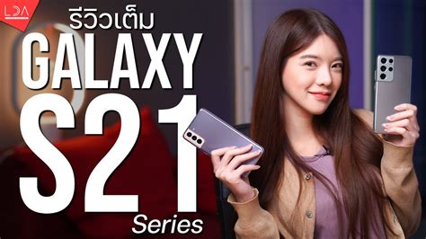 รีวิวเต็ม Galaxy S21 Series 5g ต่างจาก Note ยังไง เล่นเกม ถ่ายรูป เครื่องร้อนไหม Lda World