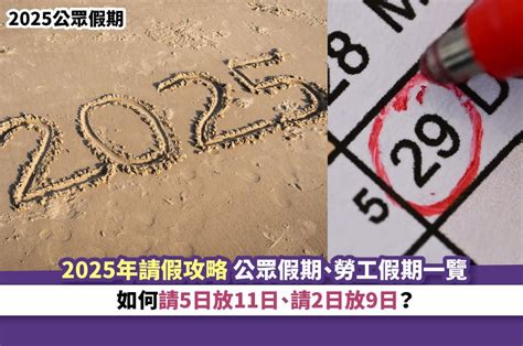 2025公眾假期丨2025年請假攻略 公眾假期、勞工假期一覽 如何請5日放11日、請2日放9日？