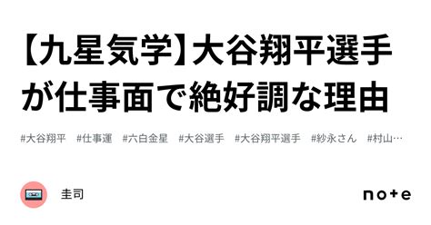 【九星気学】大谷翔平選手が仕事面で絶好調な理由｜浩司ー九星気学歴13年の男が日々学び実践した事を記録するブログ