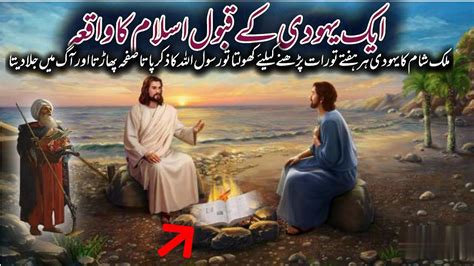 Aik Yahudi Ka Qabool E Islam Ka Waqia Urdu Islamic A Jewish Convert