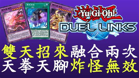 【遊戲王duel Links】瘋狂融合炸卡的牌組 雙天 Youtube