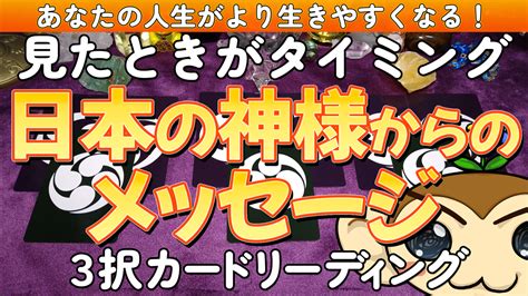 【占い動画】「見たときがタイミング 日本の神様からのメッセージ」を3択占い！ はなさるブログ