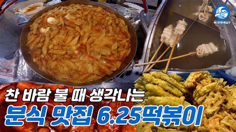 찬 바람 불 때 생각나는 분식 맛집 625떡볶이ㅣ머 무울래요 Youtube