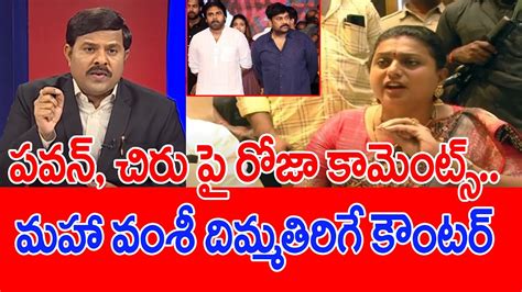 పవన్ చిరు పై రోజా కామెంట్స్మహా వంశీ దిమ్మతిరిగే కౌంటర్ Mahaa