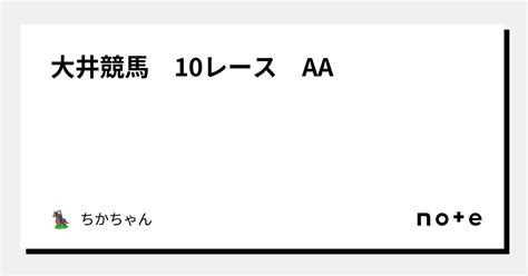 大井競馬 10レース Aa🔥｜ちかちゃん｜note