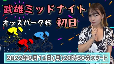 【ミッドナイト競輪】武雄ミッドナイト競輪🚴‍♀️初日 Youtube