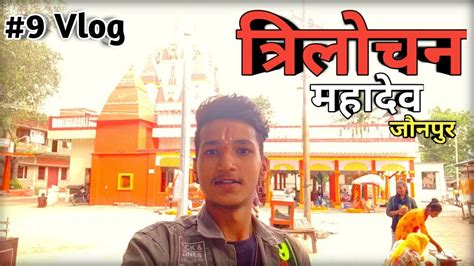 Trilochan Mahadev Mandir Vlog Jaunpur