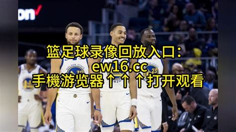 Nba西部半决赛g3官方直播勇士vs湖人jrs联赛现场看比赛腾讯视频