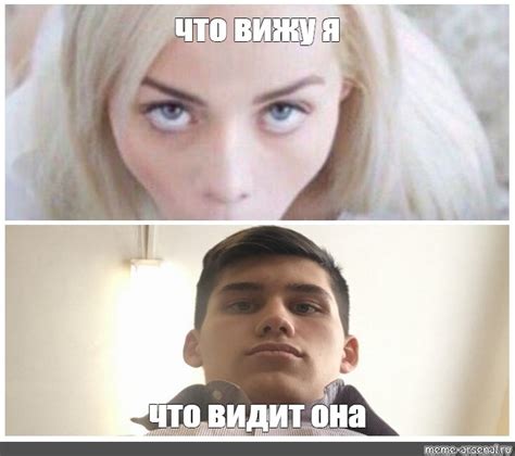 Мем что вижу я что видит она Все шаблоны Meme