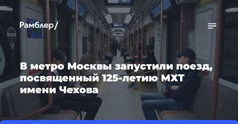 На красной линии метро Москвы запустили поезд посвященный 125 летию