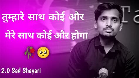 तुम्हारे साथ कोई और मेरे साथ कोई और होगा 🥀🥺 Sad Shayari Status Heart Touching Status Youtube